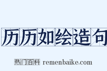 历历如绘造句是什么意思的图片